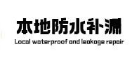 清河本地防水（中讯网）
